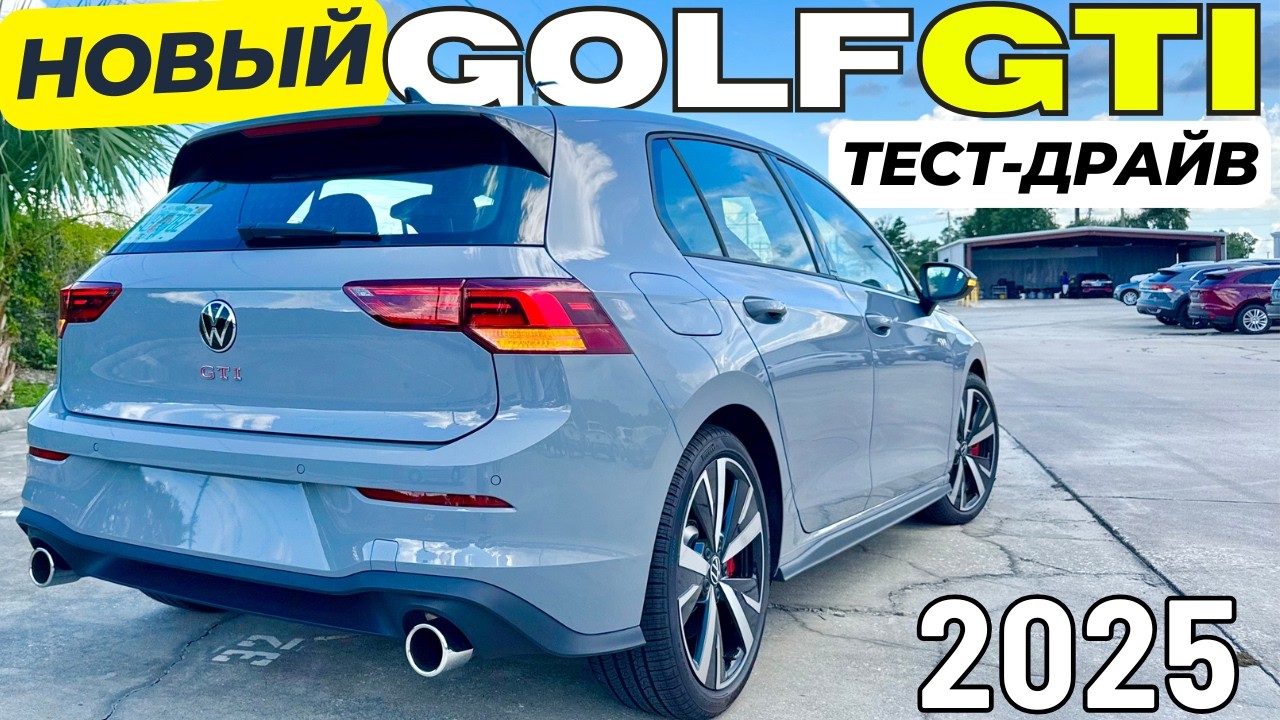 Новый Volkswagen GOLF GTI 2025. Первый Тест. Идеально