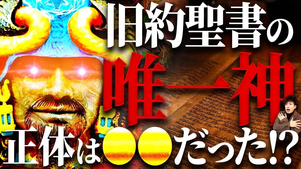 絶対に触れてはならない〝旧約聖書〟唯一神の正体