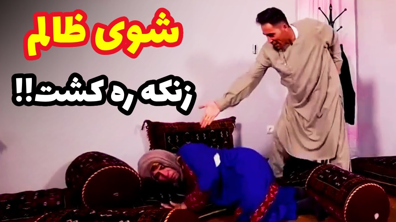 ظلم شوهر بالای زن بیچاره - بهترین های شبکه خنده
