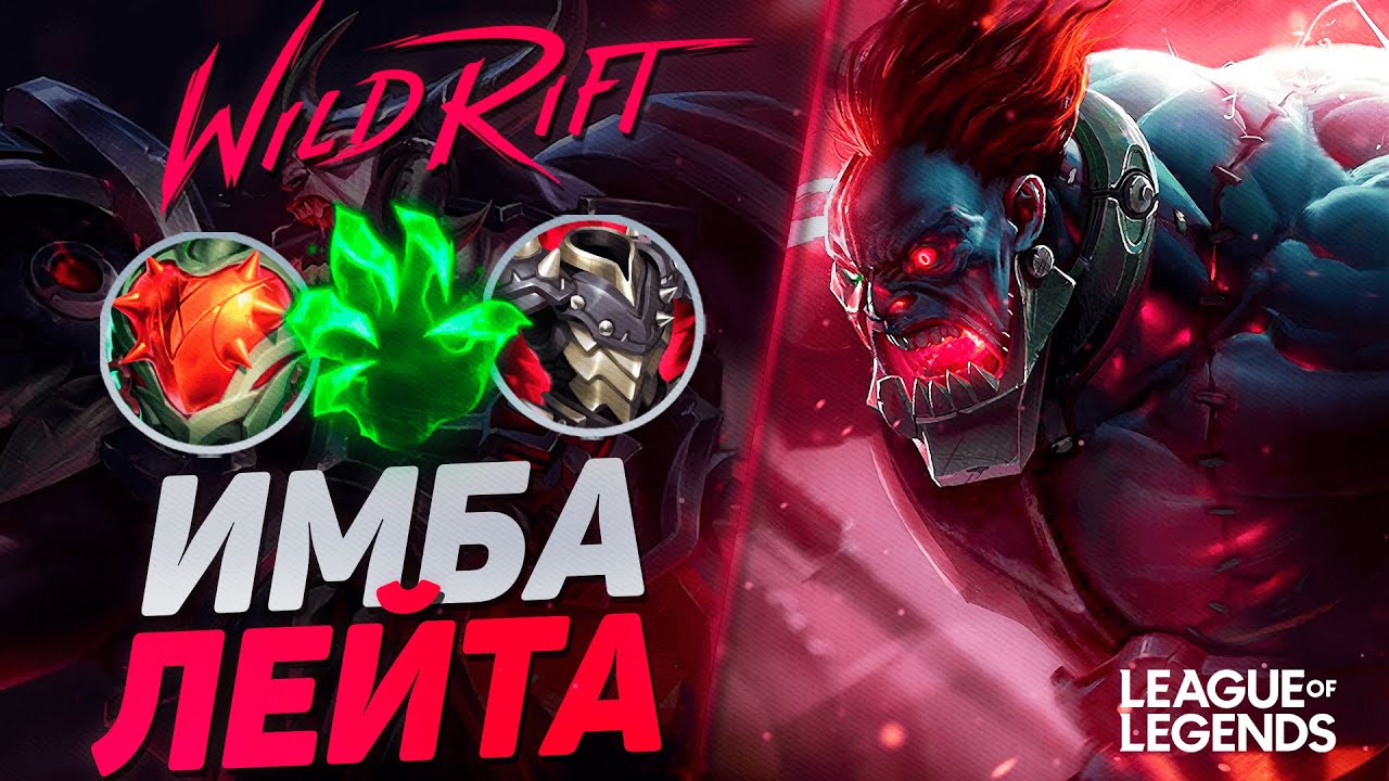 СИОН СУВЕРЕН РАЗНОСИТ ЛИНИЮ БАРОНА - МОНСТР ЛЕЙТА | League of Legends Wild Rift