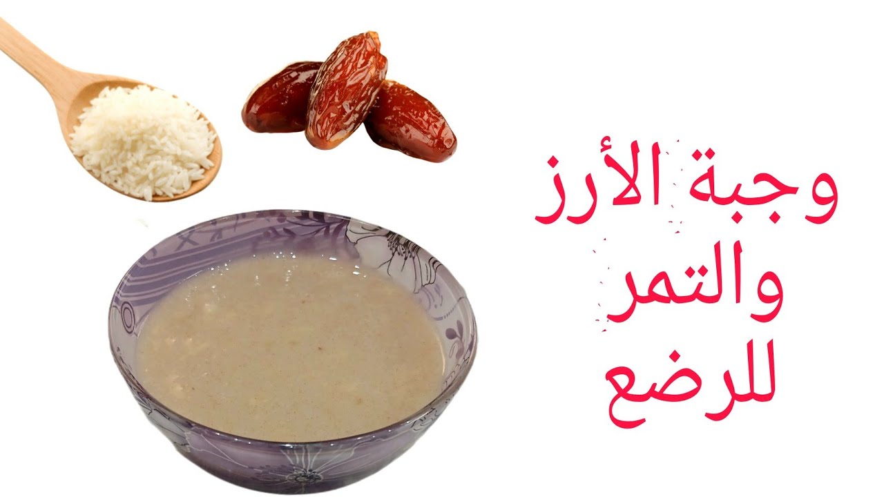 وجبة الأرز والتمر للأطفال الرضع من عمر 6 شهور