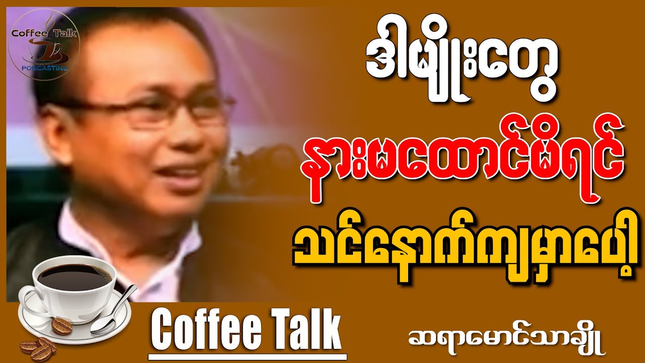 ဒါမျိုးတွေ နားထောင်ရမှာ