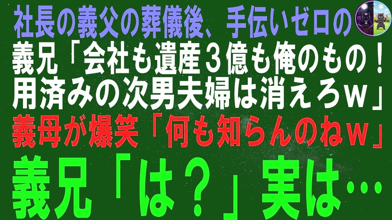 【スカッとする話】社長の義父が亡くなって葬儀後、義兄「実家も会社も遺産3億も全部長男である俺が相続する！」直後、義母が爆笑「馬鹿めｗ」義兄「は？」実はｗ【修羅場】