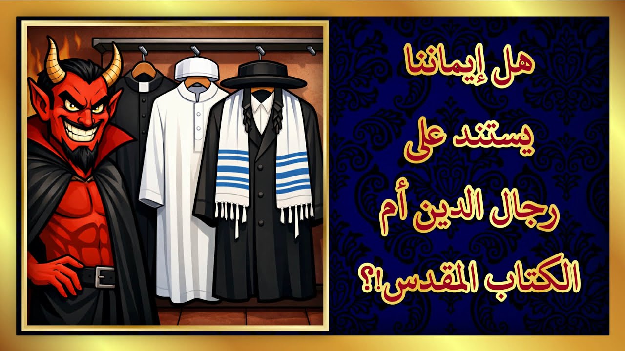 هل إيماننا يستند على رجال الدين أم الكتاب المقدس!؟