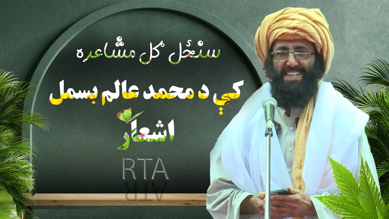 سنځل ګل مشاعره کې د محمد عالم بسمل اشعار