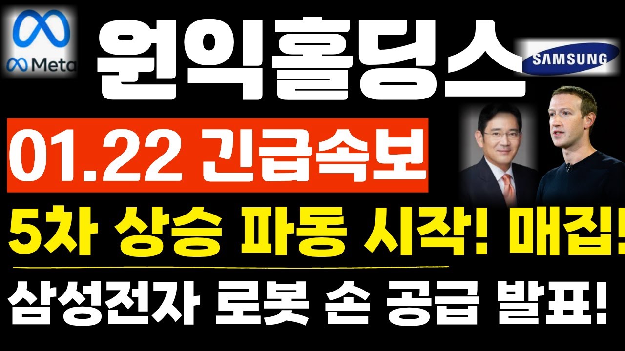[원익홀딩스 주가전망]단독! 긴급속보! 1월 22일 긴급속보! 5차 상승 파동 시작! 매집! 삼성전자 로봇 손 공급 발표!