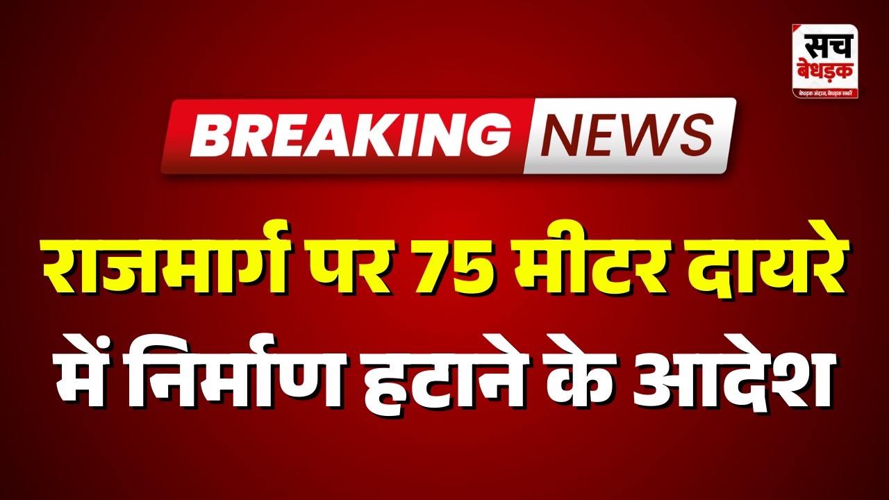 Viratnagar : राजमार्ग पर 75 मीटर दायरे में निर्माण हटाने के आदेश | Rajasthan news Latest