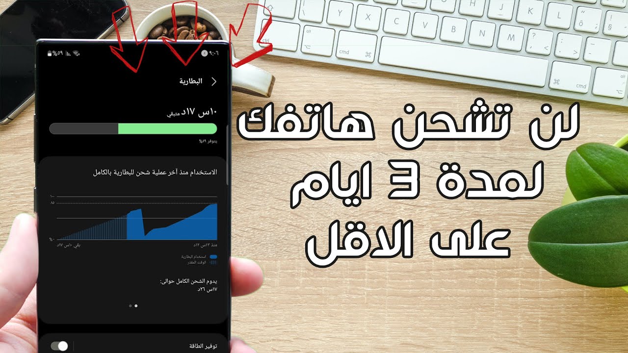كيف تجعل بطارية هاتفك تدوم طويلا لحل مشكلة استهلاك البطارية