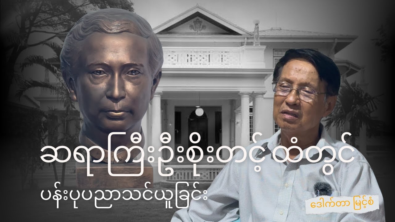 ဆရာကြီး ဦးစိုးတင့် ထံတွင် ပန်းပုပညာသင်ယူခြင်း - Studying under Sayargyi U Soe Tint