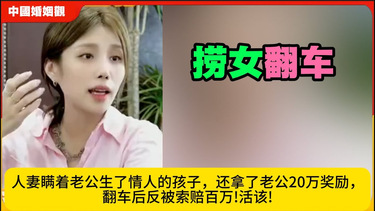 小仙女如意算盘!瞒着老公生了情人的孩子，还拿了老公20万奖励，翻车后反被索赔百万!活该!米小律中国婚姻观
