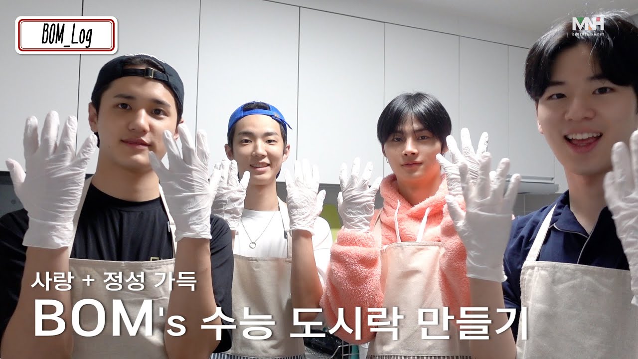 [BOM_Log] 수능 보는 멤버들을 위한 사랑❤️+정성🧡 가득 BOM's 수능 도시락 만들기 🍳｜수능, 도시락, 요리
