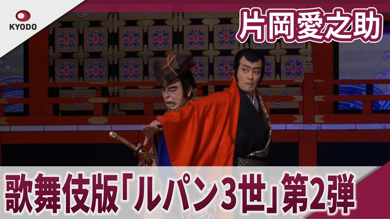 【期間限定】片岡愛之助　　第2弾「流白浪燦星（ルパン3世）」公開舞台稽古　歌舞伎「流白浪燦星 碧翠の麗城」公開舞台稽古