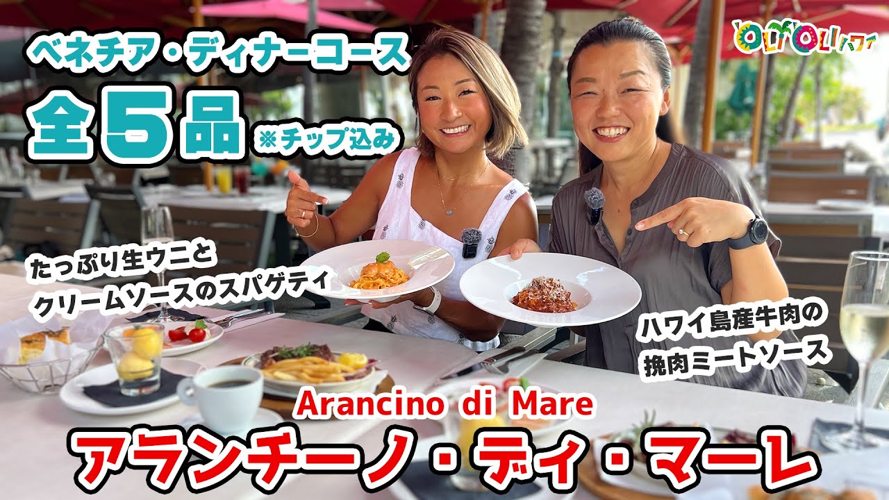 【ハワイ旅行者必見】チップ・税込みで安心！ワイキキの人気イタリアン「アランチーノ・ディ・マーレ」でお得な絶品ディナーコース ワイキキ ビーチ マリオット リゾート&スパの1階 絶品ウニパスタ