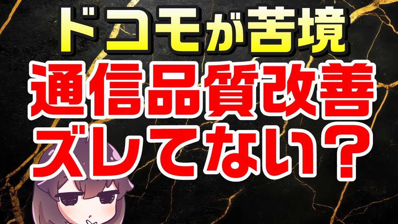 【ドコモ】変わらぬ通信品質評価と厳しい現状