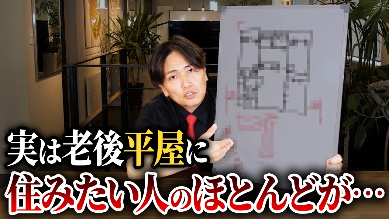 結局〇〇で諦めます&hellip;マンションと平屋の違いを不動産社長が本気で解説！【中古マンション/終の住処/終の棲家/立地】