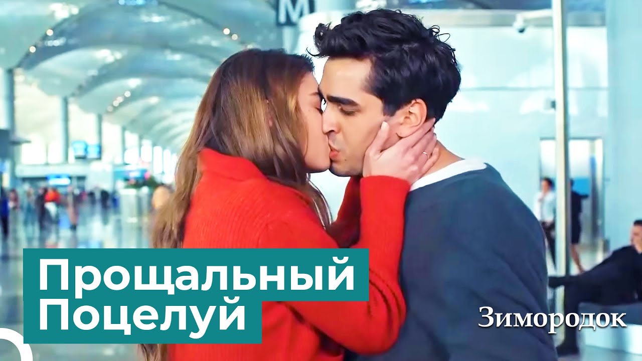 Любовный Поцелуй Сейран и Ферита | Зимородок