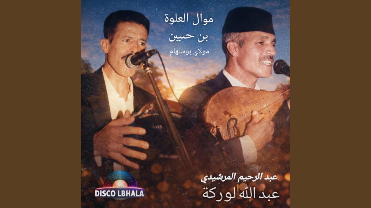الموال والعلوة والزعري عبد الله وعبد الراحيم البهالة