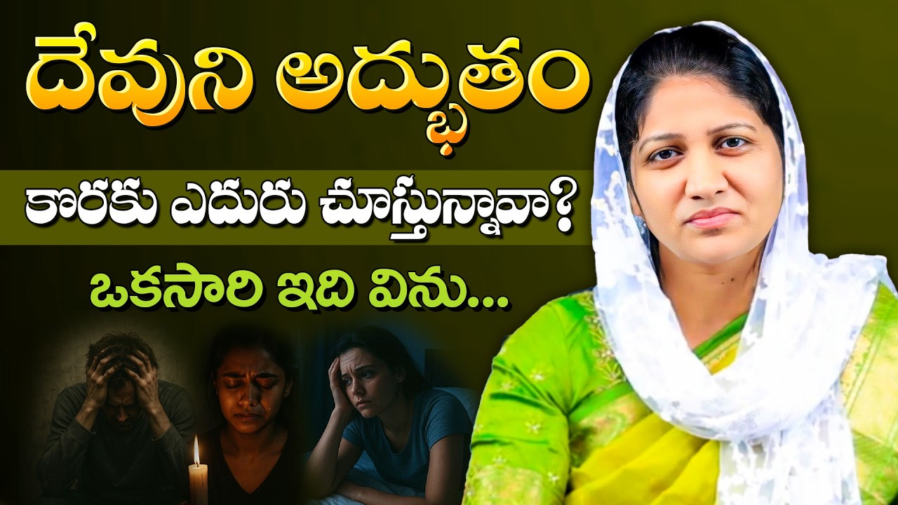 అద్భుతం కొరకు ఎదురు చూస్తున్నావా? // Blessie Wesly akka heart touching short message #blessiewesly
