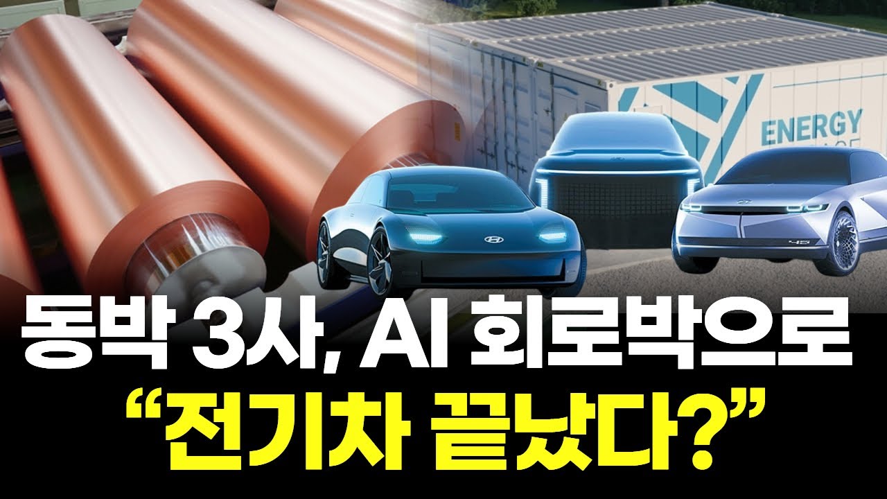 동박 3사, AI 회로박으로 생존 도박...