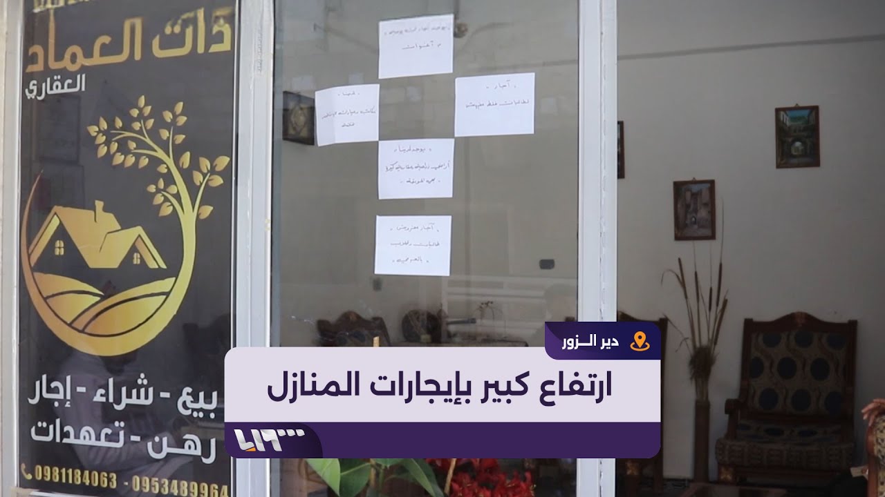 ارتفاع إيجارات المنازل بعد عودة المغتربين والمهجرين إلى دير الزور