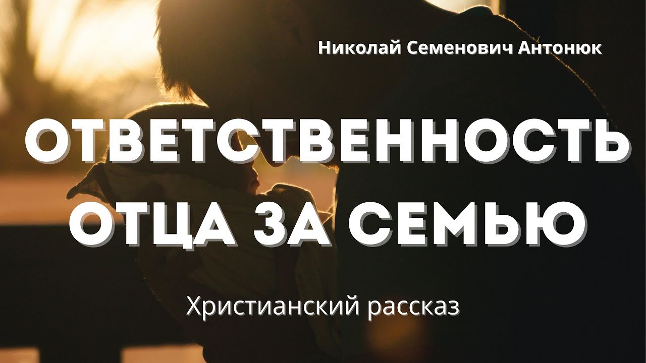 Ответственность отца за семью | Христианский рассказ