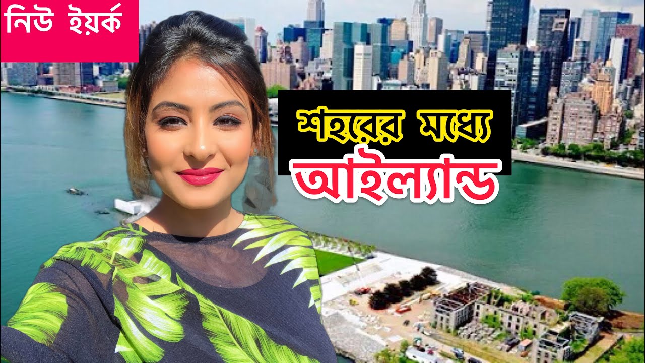 নিউ ইয়র্কে  শহরের মধ্যে ছোট্ট আইল্যান্ড 😍Roosevelt Island | Manhattan | New York USA