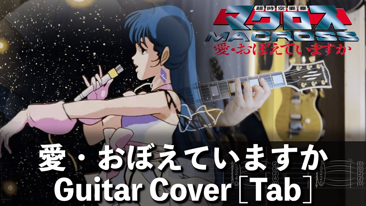 [TAB] 愛・おぼえていますか Guitar Cover [超時空要塞マクロス 愛・おぼえていますか]