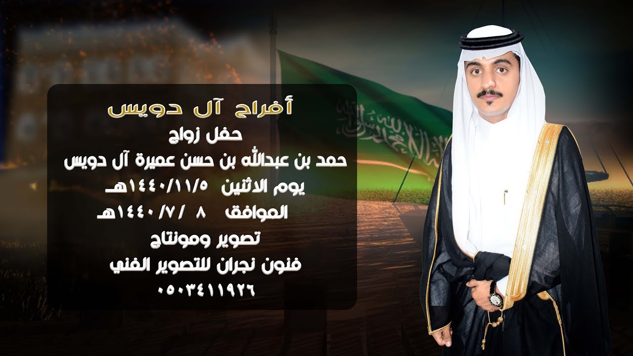حفل زواج / حمد بن عبدالله بن حسن عميرة آل دويس