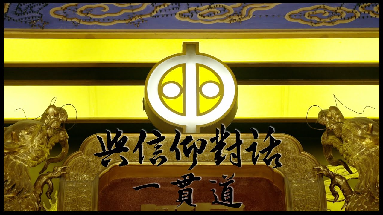 【與信仰對話】敬天地　禮神明　愛國忠事　敦品崇禮《道之宗旨》