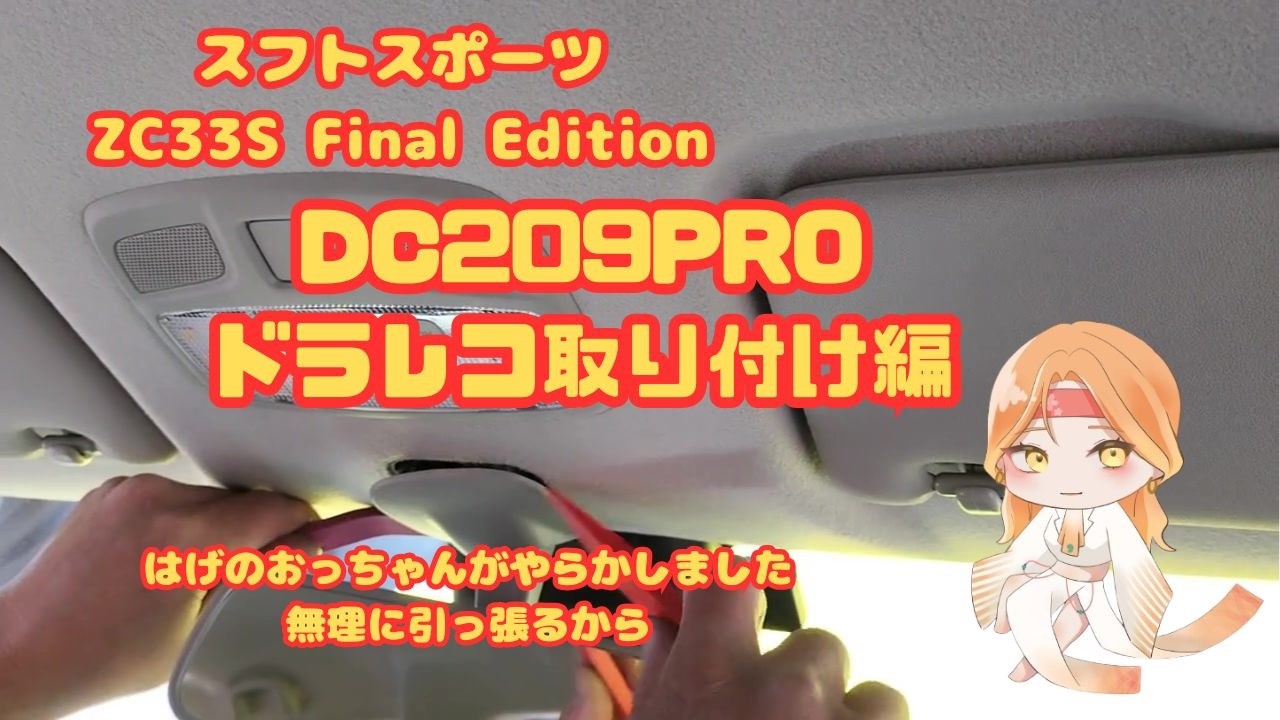 zc33sスイフト スポーツ 　DC209 PROドラレコ取り付け