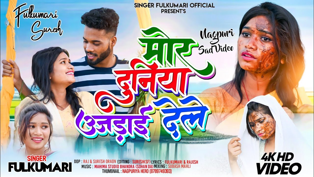 मोर दुनिया उजड़ाई देले // Mor duniya Ujdai dele.//#Nagpuri Sad Song..#singer_fulkumari2023