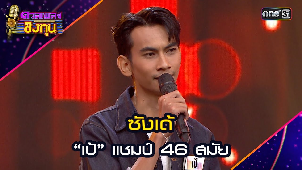 ซังเด้ : “เป้” แชมป์ 46 สมัย  | Highlight ดวลเพลงชิงทุน2024 Ep.1626 | 30 ก.ค.67