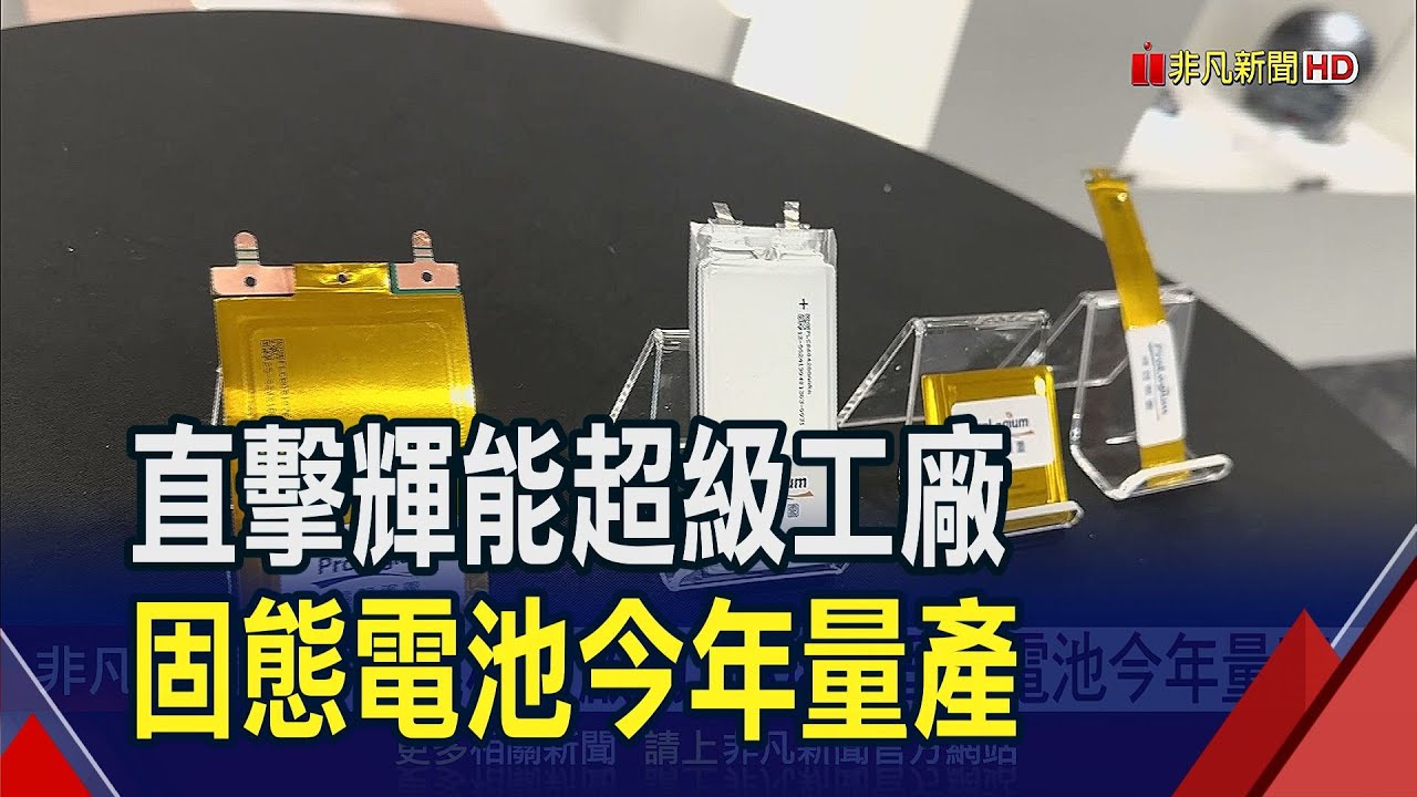 輝能桃園廠開張 最大產能供2.6萬台電動車　執行長楊思枏:固態電池量產提前實現｜非凡財經新聞｜20240123