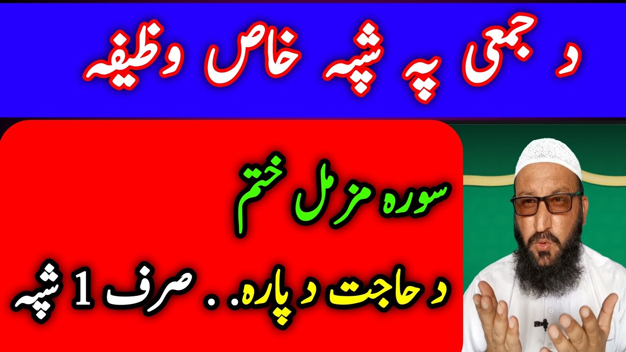 Pashto Wazifa For Any Problems And Hajat ! دجمعی پہ شپہ خاص وظیفہ ! Surah muzammil ka wazifa