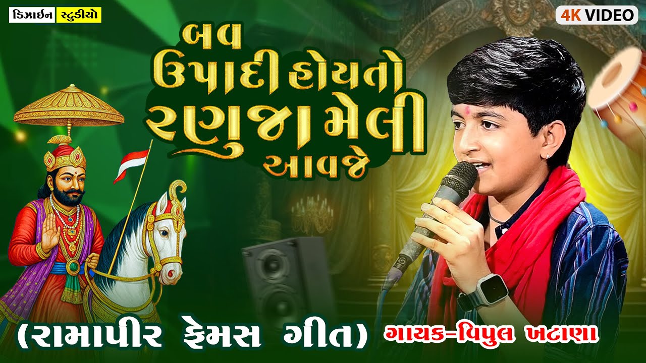 Romsa Aayi Tari Bij | Vipul Khatana | Gujarati Trending Song 2025 | Romsa Na Bharose | Design Studio