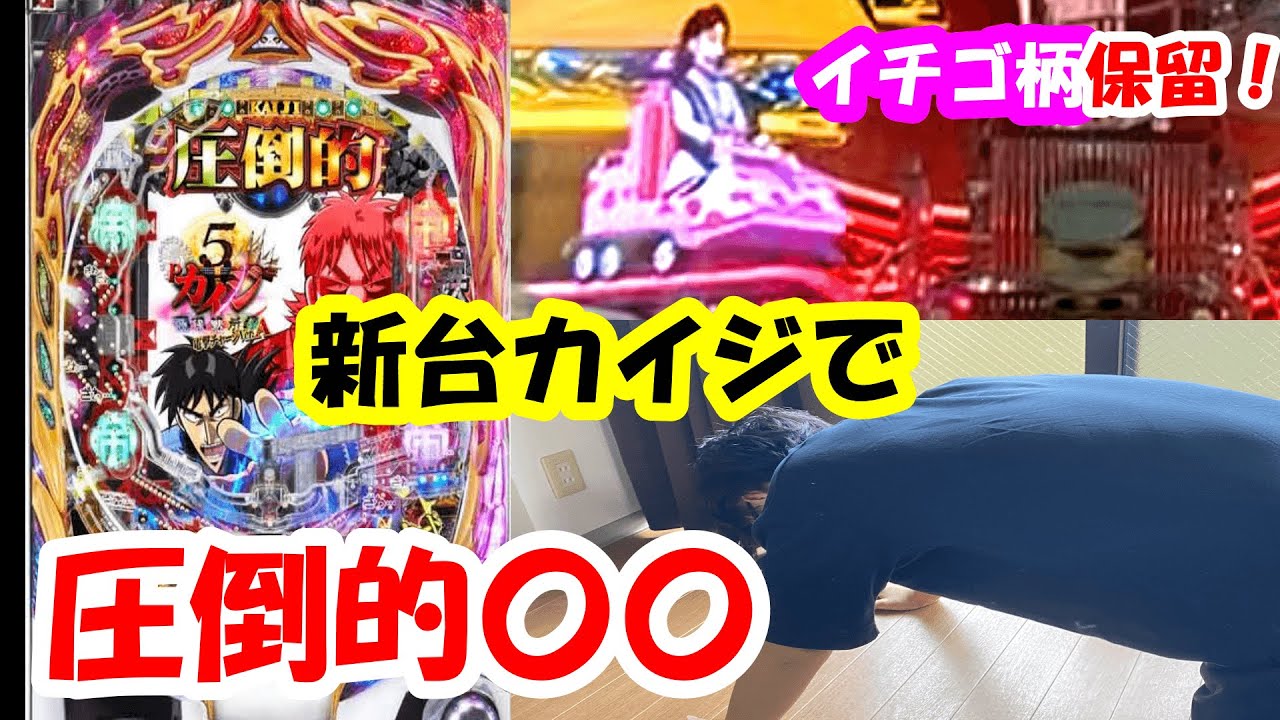 新台【P弾球黙示録カイジ5電撃チャージVer.A】イチゴ保留、赤保留、激熱演出きたけど圧倒的〇〇【パチンコ新台実践】【カイジ5曲】