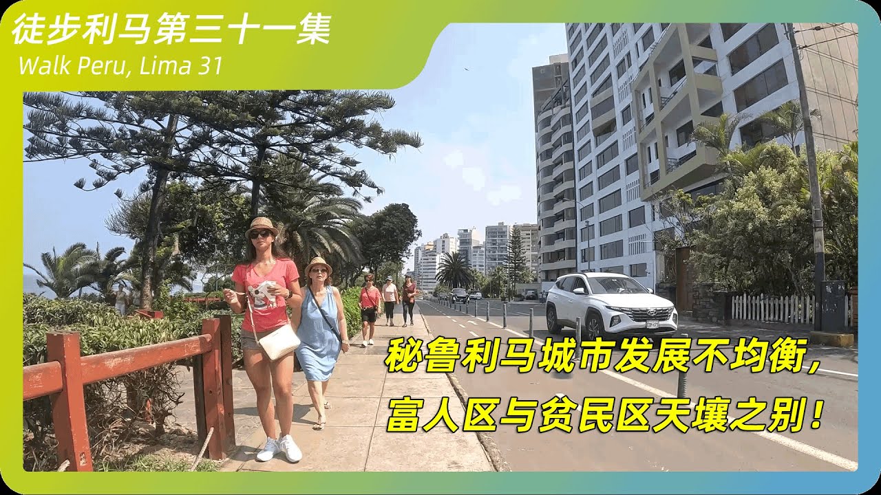 利马城市发展不均衡，富人区与贫民区天壤之别！