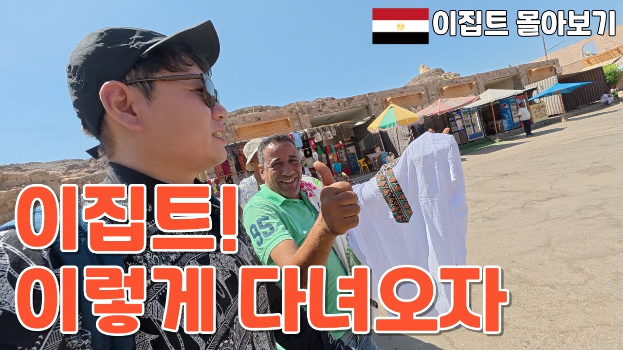 이집트는 이렇게만 다녀오세요 (이집트 여행  몰아보기)