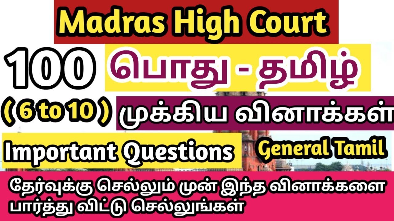 Madras High Court Recruitment 2024-100 Important General Tamil Question/பொது தமிழ் முக்கிய வினாக்கள்