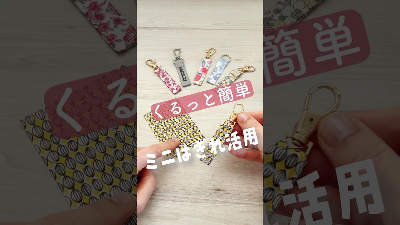 5分でできる【布キーホルダーの作り方】ミニはぎれ活用　ネームタグにも