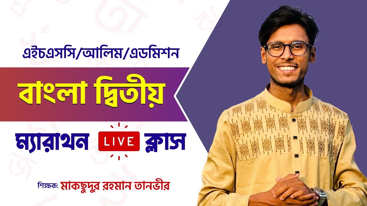 বাংলা দ্বিতীয় পত্র। এইচএসসি/আলিম/এডমিশন।। ম্যারাথন ক্লাস।।