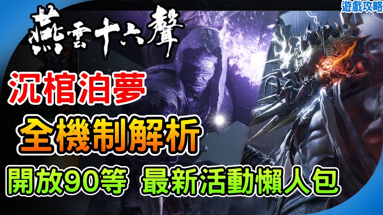 突破90級！新活動懶人包《燕雲十六聲》沉棺泊夢 86級試劍 5人副本機制全解析 寄棺主 河伯 流派試煉 阿月 遊戲攻略 Where Winds Meet