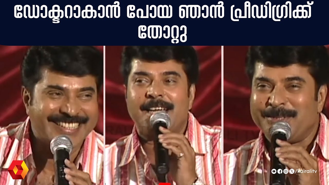 അന്നന്ന് പഠിപ്പിക്കുന്നത് എന്നെങ്കിലും പഠിക്കുന്ന പഠനകാലമാണ് ഏറ്റവും വലിയ സന്തോഷം  | Mammootty