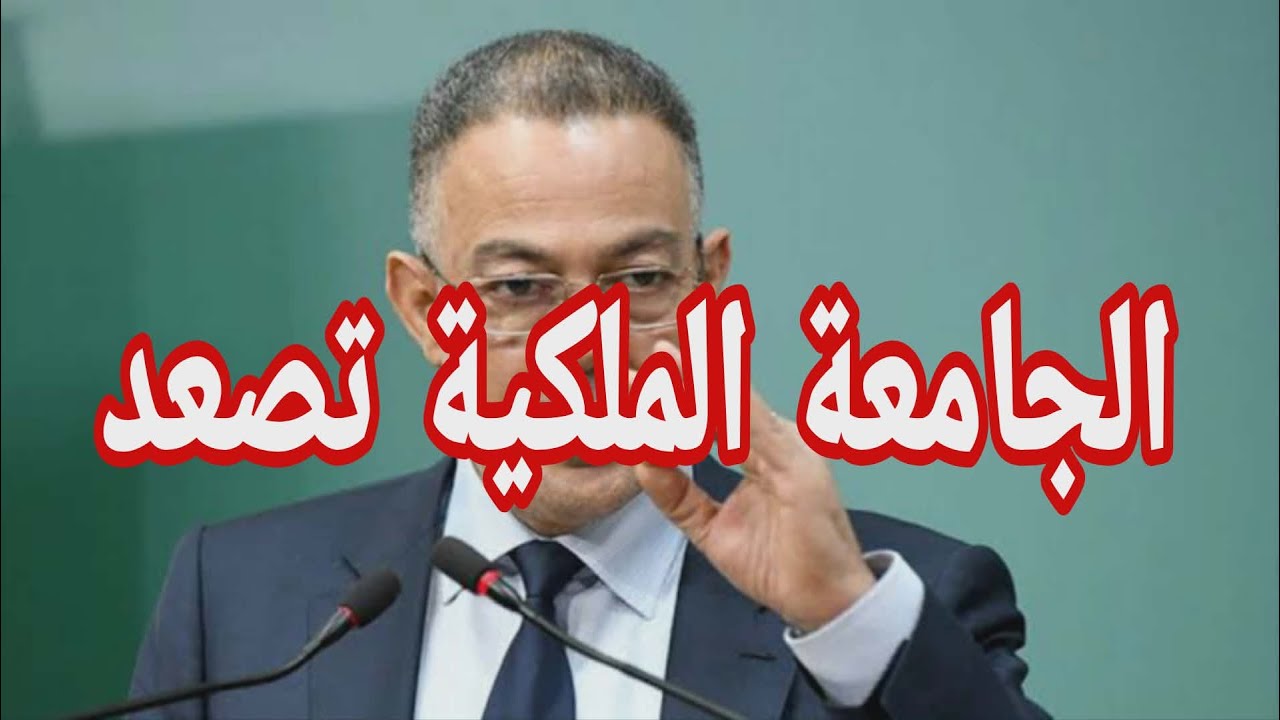 الجامعة الملكية تعلن التصعيد.. اخر مستجدات الأندية