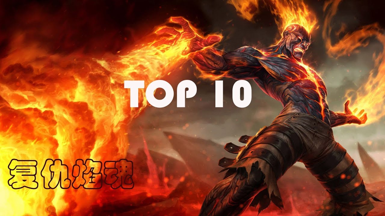 LOL TOP 10  复仇焰魂布兰德 火男