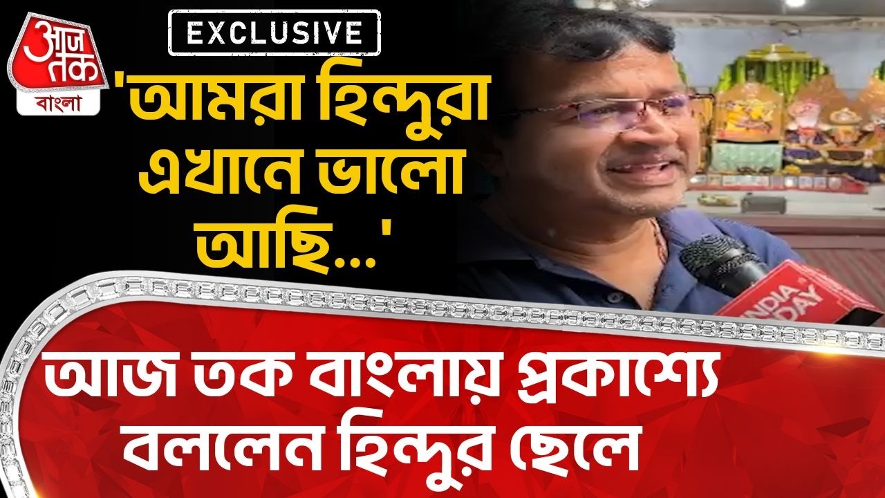 EXCLUSIVE:'আমরা Hindu রা এখানে ভালো আছি...' Aaj Tak Bangla এ প্রকাশ্যে বললেন হিন্দুর ছেলে|Bangladesh