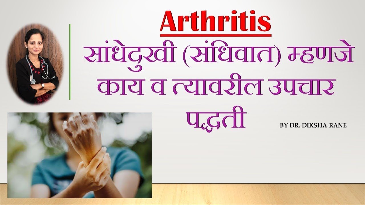 Arthritis | सांधेदुखी (संधिवात) म्हणजे काय व त्यावरील उपचार पद्धती