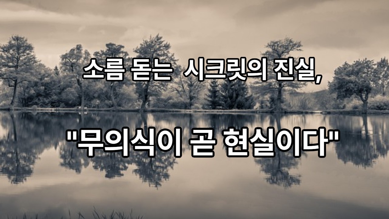 현존하기 6화. 시크릿의 진실, 