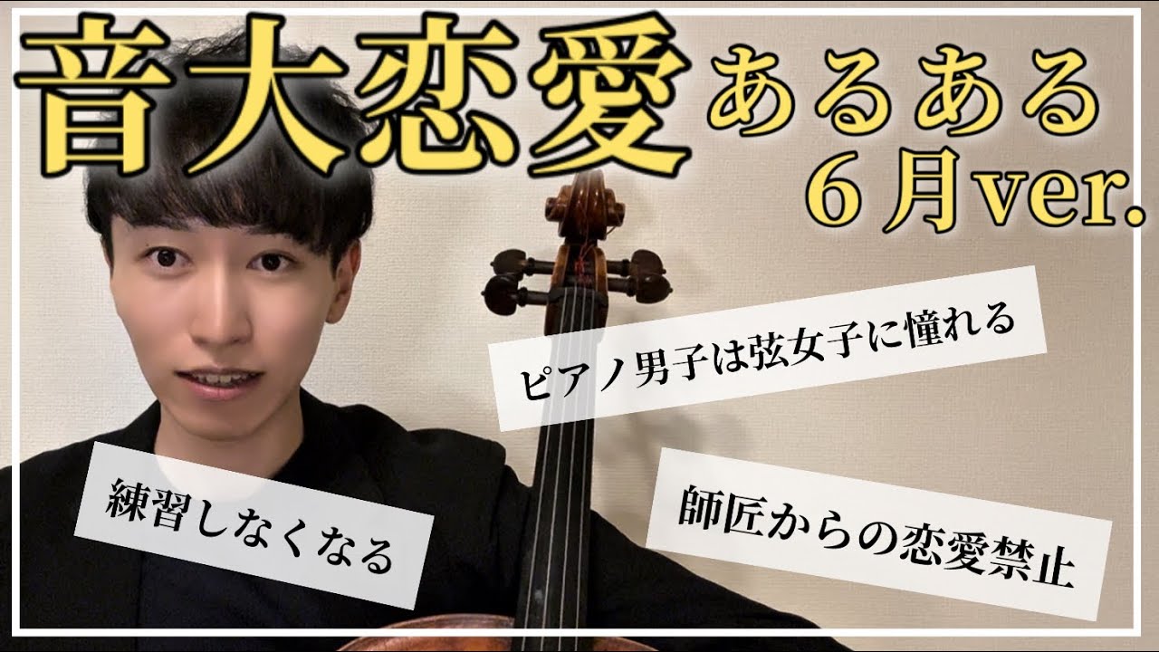 『音大恋愛あるある』&恋愛相談SP！Instagramで全国2.1万人に聞いてみた！