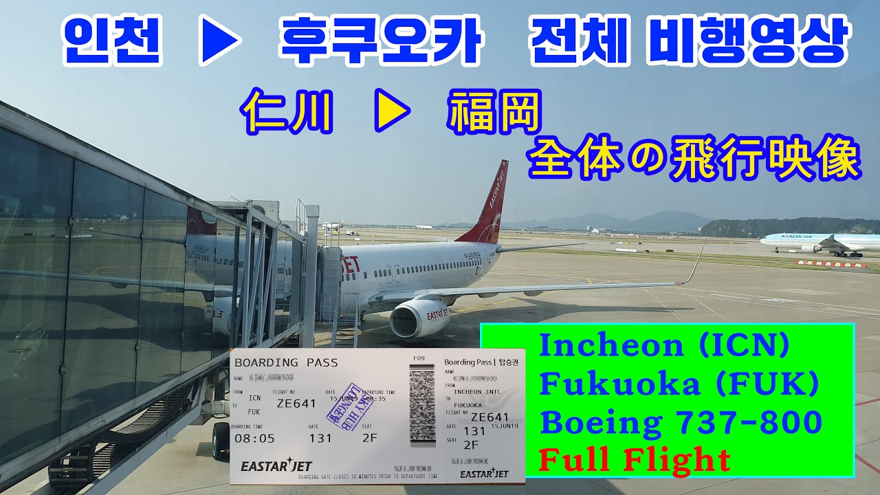 인천-후쿠오카 (ICN-FUK), 이스타항공 (ZE641), B737-800 전체비행영상